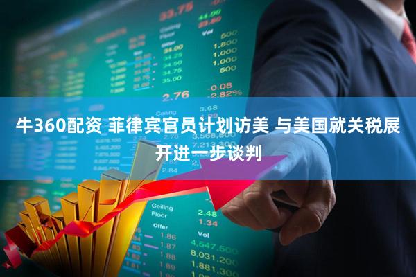 牛360配资 菲律宾官员计划访美 与美国就关税展开进一步谈判