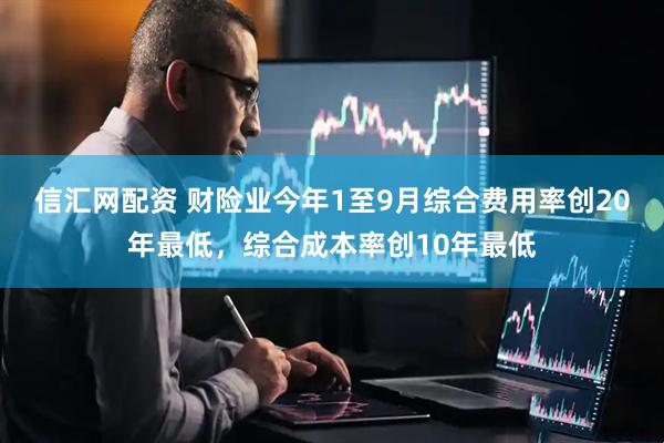 信汇网配资 财险业今年1至9月综合费用率创20年最低，综合成本率创10年最低